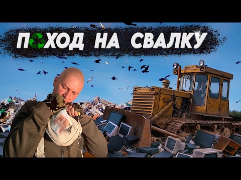 Видео: ПОХОД НА СВАЛКУ - Что скрывается в мусоре богатых людей?