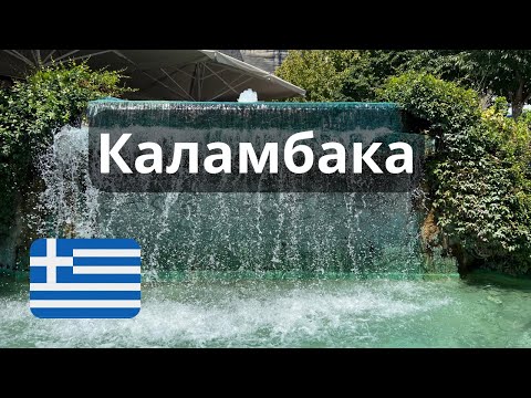 Видео: Каламбака, Καλαμπάκα
