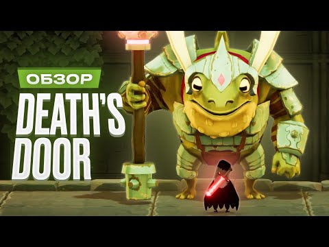 Видео: Обзор Death's Door