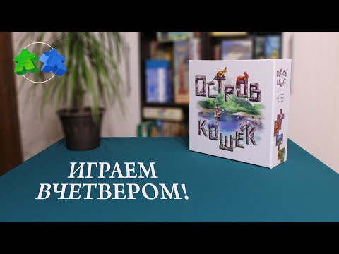 Видео: Остров кошек. Играем ВЧЕТВЕРОМ в настольную игру! The Isle of Cats. 4 players. Let's play!