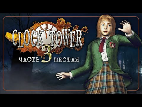 Видео: Прохождение CLOCK TOWER 3 #6 Конец