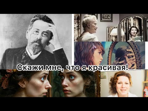 Видео: ХОЧУ БЫТЬ КРАСИВОЙ И ЖЕЛАННОЙ! НАРЦИССИЗМ или норма?| А. Чехов «Кривое зеркало» разбор