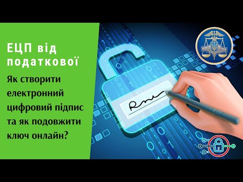 Видео: ЕЦП від податкової. Як створити електронний цифровий підпис та як подовжити ключ онлайн? | Протизавр