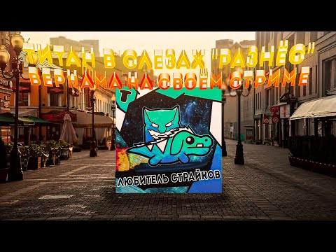 Видео: ТИТАН ОПОЗОРИЛСЯ В ПРЯМОМ ЭФИРЕ, А ВЕРНАМ ТУТ КАК ТУТ (05.11.24)