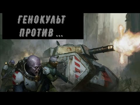 Видео: Батлрепорт. Генокульт в игре. Против Мирожоров.