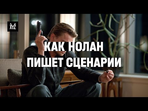 Видео: Как Нолан пишет сценарии