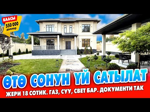 Видео: 18 сотик ЖЕРдеги Пай-Пай ҮЙ сатыкка чыкты ~ Кызыл китеп, Суу, Свет, Газ, Бассейн, Баня бар