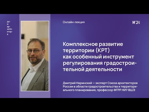 Видео: Дмитрий Наринский «КРТ как особенный инструмент регулирования градостроительной деятельности»