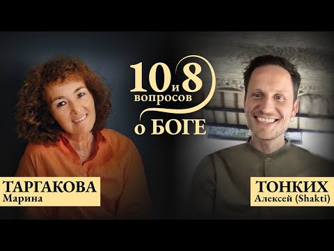 Видео: 10 и 8 вопросов о Боге │ МАРИНА ТАРГАКОВА