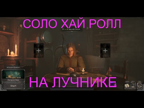 Видео: ЛУЧНИК. ЖЕСТКАЯ ИГРА В ХАЙ РОЛЛЕ // RANGER. HIGH ROLL GAMEPLAY - DARK AND DARKER