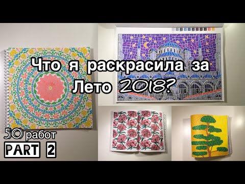 Видео: Что я раскрасила за лето 2018? 2 часть