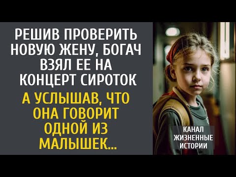 Видео: Решив проверить новую жену, богач взял ее на концерт сирот… А услышав, что она говорит одной малышке