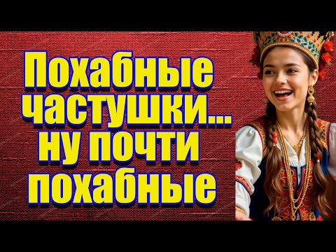 Видео: Похабные частушки...ну почти похабные! :)