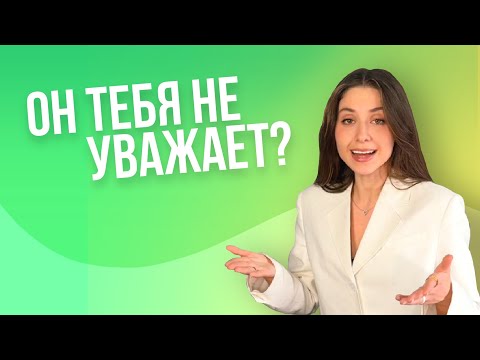 Видео: САМАЯ ЧАСТАЯ ПРИЧИНА КОНФЛИКТОВ / НЕУВАЖЕНИЕ В ПАРЕ