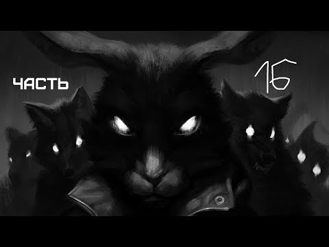 Видео: GXO: Tiny Bunny Часть 16 Время поиграть Часть 6