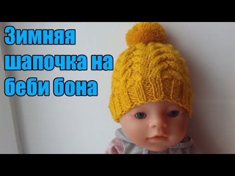 Видео: МК Зимняя шапочка на беби бона вязаная спицами