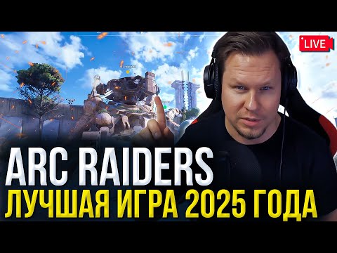 Видео: КАК ARC Raiders СДЕЛАЛ ЭТО?! ЛУЧШИЙ EXTRACTION-ШУТЕР 2025 ГОДА