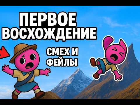 Видео: Наше первое ВОСХОЖДЕНИЕ в PEAK 🌋 | Смех и фейлы по пути на вершину