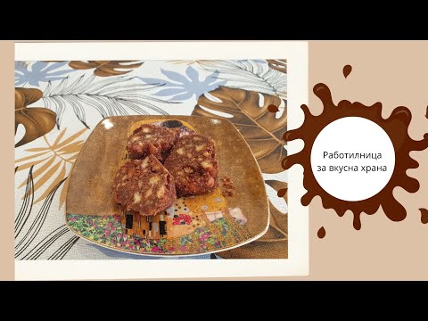 Видео: Рецепта за сладък салам.