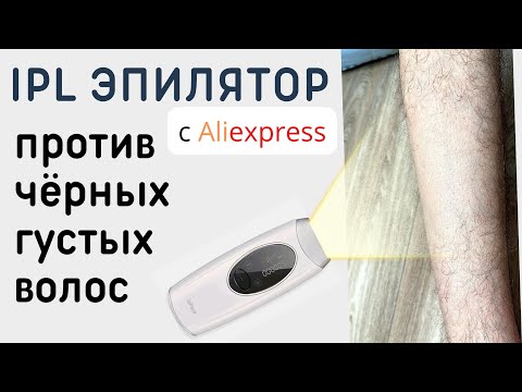 Видео: Мощный эпилятор с Али. ВОЛОСЫ НЕ РАСТУТ.