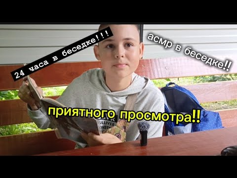 Видео: 24 часа в беседке!!|АСМР!!#Беседка #АСМР#лето