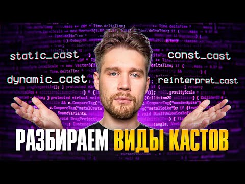 Видео: Касты в C++ | static_cast | dynamic_cast | reinterpret_cast | const_cast | c-style cast