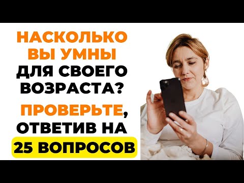 Видео: Наберете 25 из 25? Тест на эрудицию! #викторина #эрудиция #тестнаэрудицию