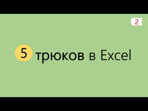 Видео: 5 Интересных Трюков в Excel [2]