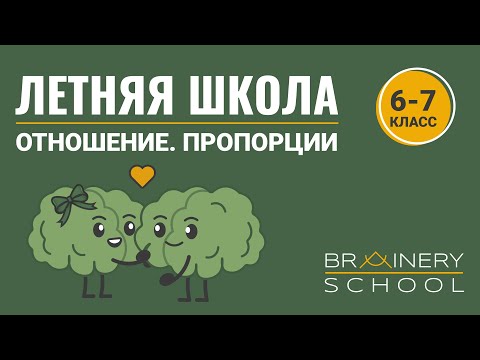 Видео: Отношения чисел. Пропорции. Вспоминаем 6-7 класс