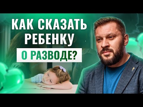 Видео: Мы разводимся: как сообщить детям и не навредить?