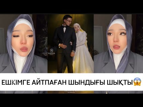 Видео: ЗАРИНАНЫҢ ЕШКІМГЕ АЙТПАҒАН ШЫНДЫҒЫ НЕ?