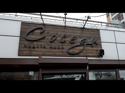 Видео: Обзор: кафе "Соседи", г. Иркутск, ул. Красных Мадьяр, 14/2