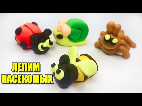Видео: Лепим насекомых из легкого пластилина