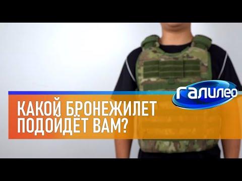 Видео: Галилео ⛑ Какой бронежилет подойдёт вам?