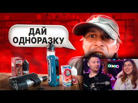 Видео: ТРЭШ В ВЕЙПШОПЕ #4 | РЕАКЦИЯ на Маразма