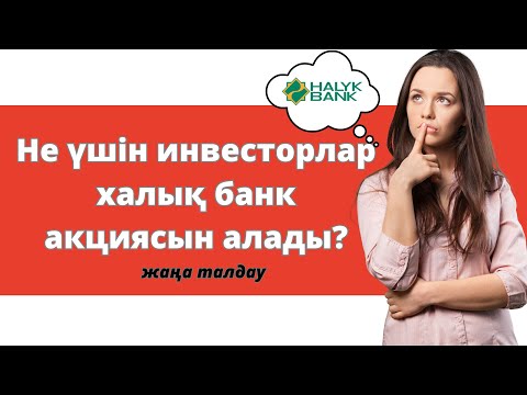 Видео: Не үшін ХАЛЫҚ БАНК акциясын аламыз? | Акция бағасы қаншаға дейін өсуі мүмкін?