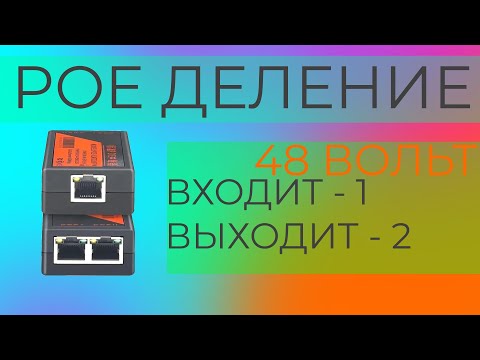 Видео: POE делитель-разветвитель для IP камер и других устройств по технологии POE 48 вольт