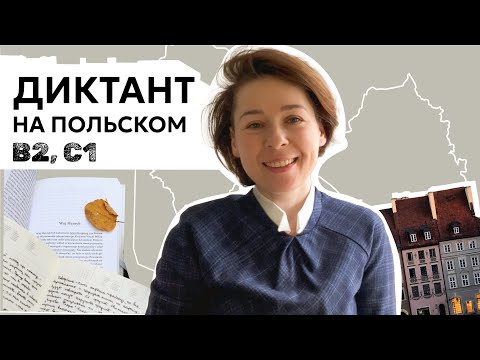 Видео: Dyktando po polsku! B2, C1 (диктант на польском)
