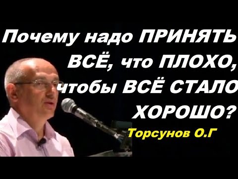 Видео: Почему надо ПРИНЯТЬ ВСЁ, что ПЛОХО, чтобы ВСЁ СТАЛО ХОРОШО? Торсунов О.Г. 07.06.2012.