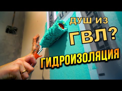 Видео: Гидроизоляция душевого поддона от А до Я! ДУШЕВАЯ ИЗ ГВЛ!! Без опыта - легко!! Саша смог)))