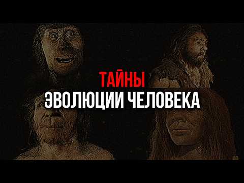 Видео: СКРЫТЫЕ ТАЙНЫ ЭВОЛЮЦИИ