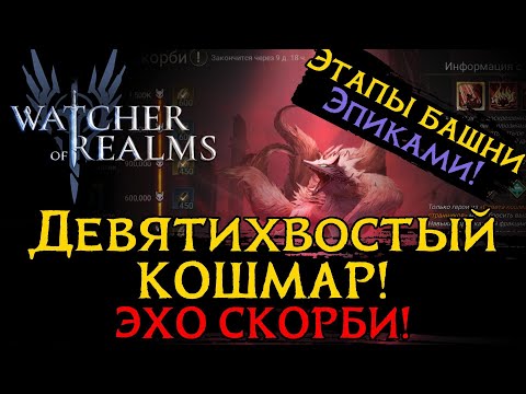 Видео: ПРОХОЖДЕНИЕ ИВЕНТА ДЕВЯТИХВОСТЫЙ КОШМАР! | БАШНЯ СМЯТЕНИЯ - ЭПИКАМИ | ЭХО СКОРБИ в игре WoR