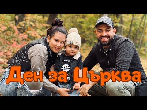 Видео: Ден за Църква | Vlog | 2023