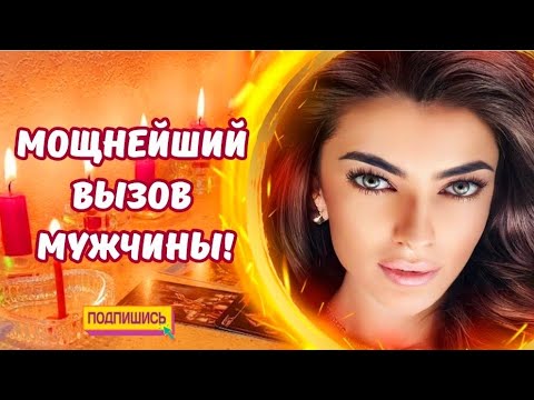 Видео: ☀️МОЩНЫЙ ВЫЗОВ МУЖЧИНЫ 💯ПОЯВИТСЯ ДАЖЕ САМЫЙ УПРЯМЫЙ💪🔥