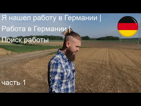 Видео: Нашел работу в Германии | Работа в Германии | Поиск работы часть 1