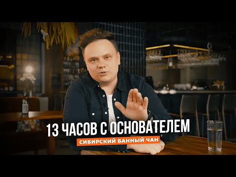 Видео: 13 часов в Сибирском Банном Чане с основателем
