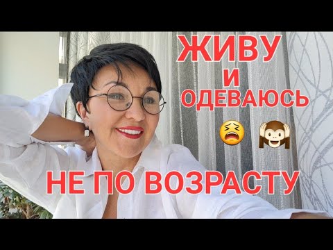 Видео: Посиделки. Одеваюсь не по возрасту😳А как надо? Чем крашу волосы. Модно или стильно?