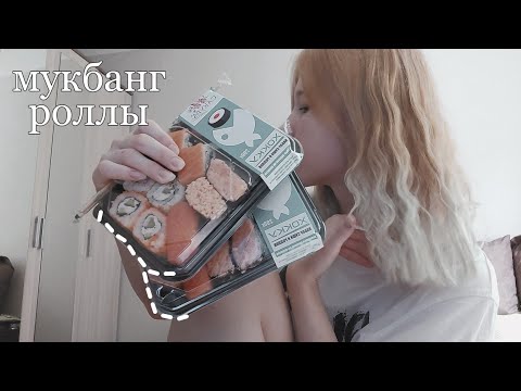Видео: МУКБАНГ РОЛЛЫ ИЗ МАГНИТА