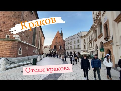 Видео: Переезд В Краков. Отели кракова.