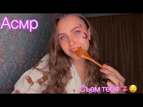 Видео: Асмр Съем тебя часть 6🤤👄Звуки рта 🫦Мурашки Asmr eating you